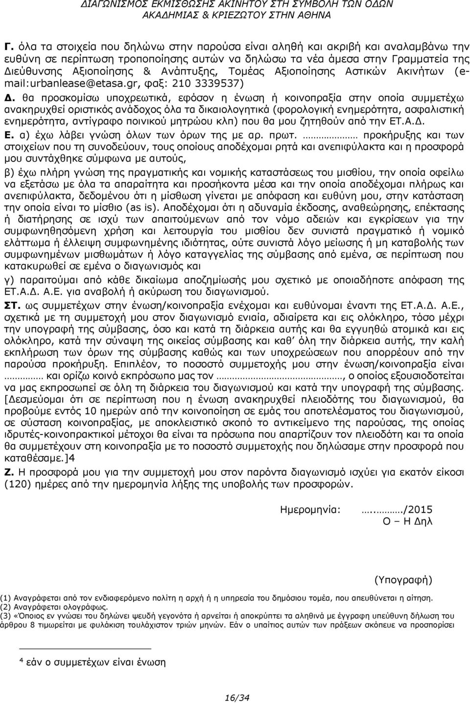 θα προσκομίσω υποχρεωτικά, εφόσον η ένωση ή κοινοπραξία στην οποία συμμετέχω ανακηρυχθεί οριστικός ανάδοχος όλα τα δικαιολογητικά (φορολογική ενημερότητα, ασφαλιστική ενημερότητα, αντίγραφο ποινικού