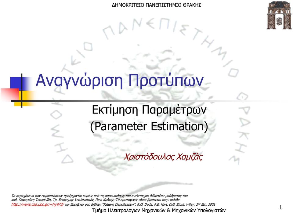 Επιστήμης Υπολογιστών, Παν. Κρήτης. Το πρωτογενές υλικό βρίσκεται στην σελίδα htt://www.csd.uoc.