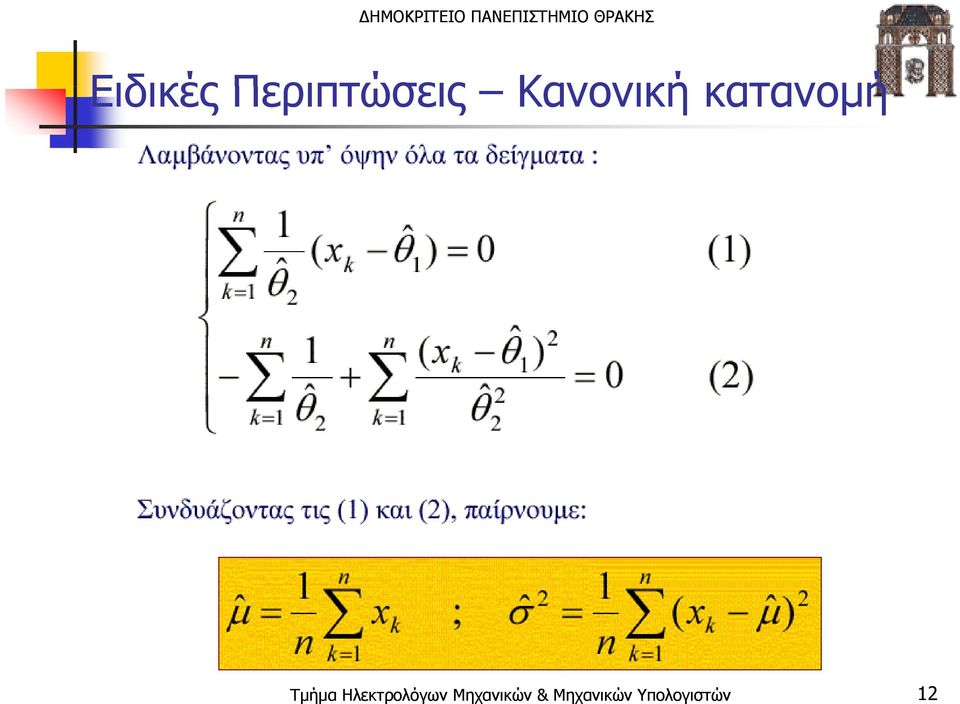 Τμήμα Ηλεκτρολόγων