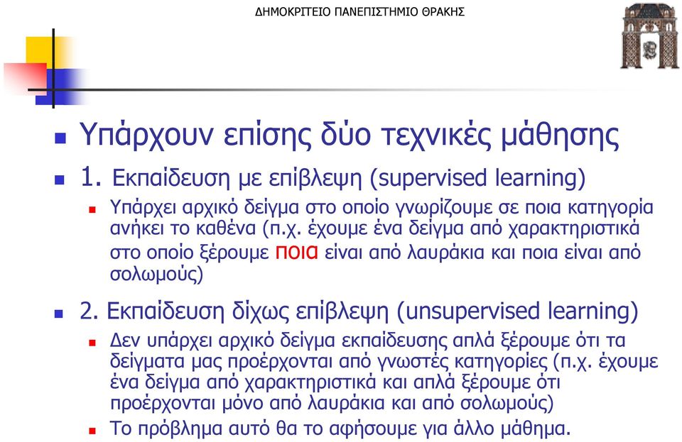 ι αρχικό δείγμα στο οποίο γνωρίζουμε σε ποια κατηγορία ανήκει το καένα π.χ. έχουμε ένα δείγμα από χαρακτηριστικά στο οποίο ξέρουμε ποια είναι από λαυράκια και ποια είναι από σολωμούς 2.