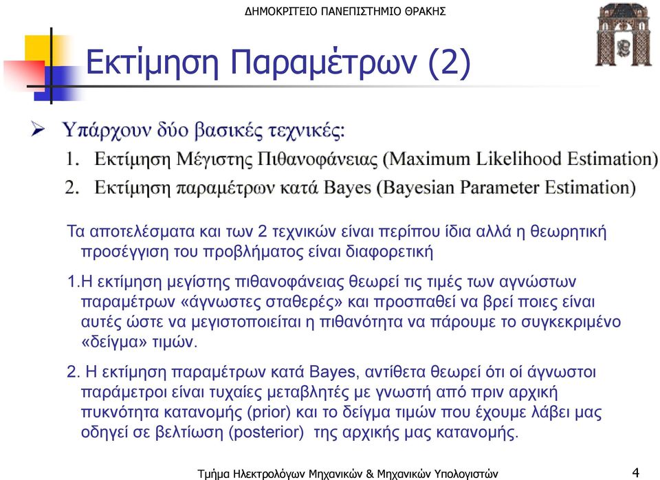 πιανότητα να πάρουμε το συγκεκριμένο «δείγμα» τιμών. 2.