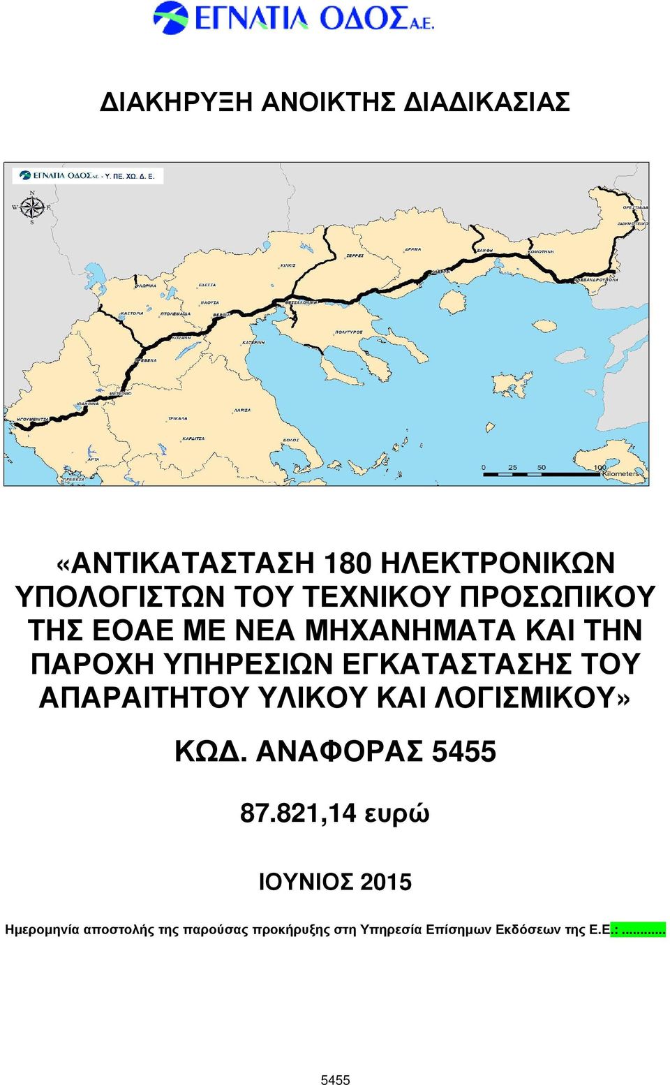 ΕΓΚΑΤΑΣΤΑΣΗΣ ΤΟΥ ΑΠΑΡΑΙΤΗΤΟΥ ΥΛΙΚΟΥ ΚΑΙ ΛΟΓΙΣΜΙΚΟΥ» ΚΩ. ΑΝΑΦΟΡΑΣ 87.