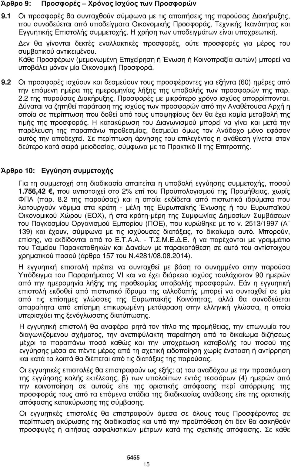 Η χρήση των υποδειγµάτων είναι υποχρεωτική. εν θα γίνονται δεκτές εναλλακτικές προσφορές, ούτε προσφορές για µέρος του συµβατικού αντικειµένου.