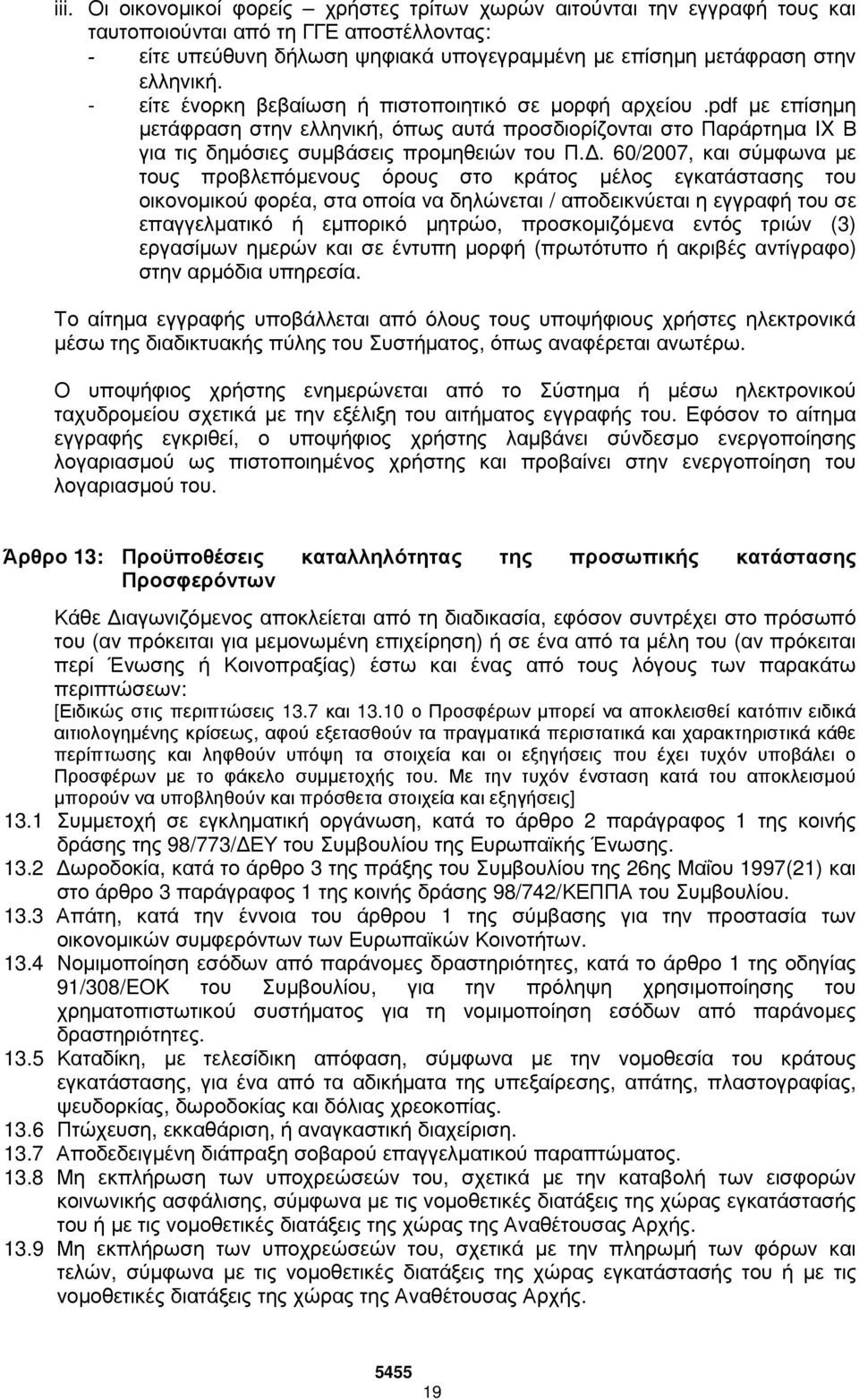 . 60/2007, και σύµφωνα µε τους προβλεπόµενους όρους στο κράτος µέλος εγκατάστασης του οικονοµικού φορέα, στα οποία να δηλώνεται / αποδεικνύεται η εγγραφή του σε επαγγελµατικό ή εµπορικό µητρώο,