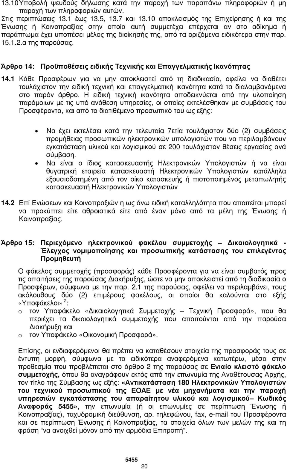 παρ. 15.1.2.α της παρούσας. Άρθρο 14: Προϋποθέσεις ειδικής Τεχνικής και Επαγγελµατικής Ικανότητας 14.