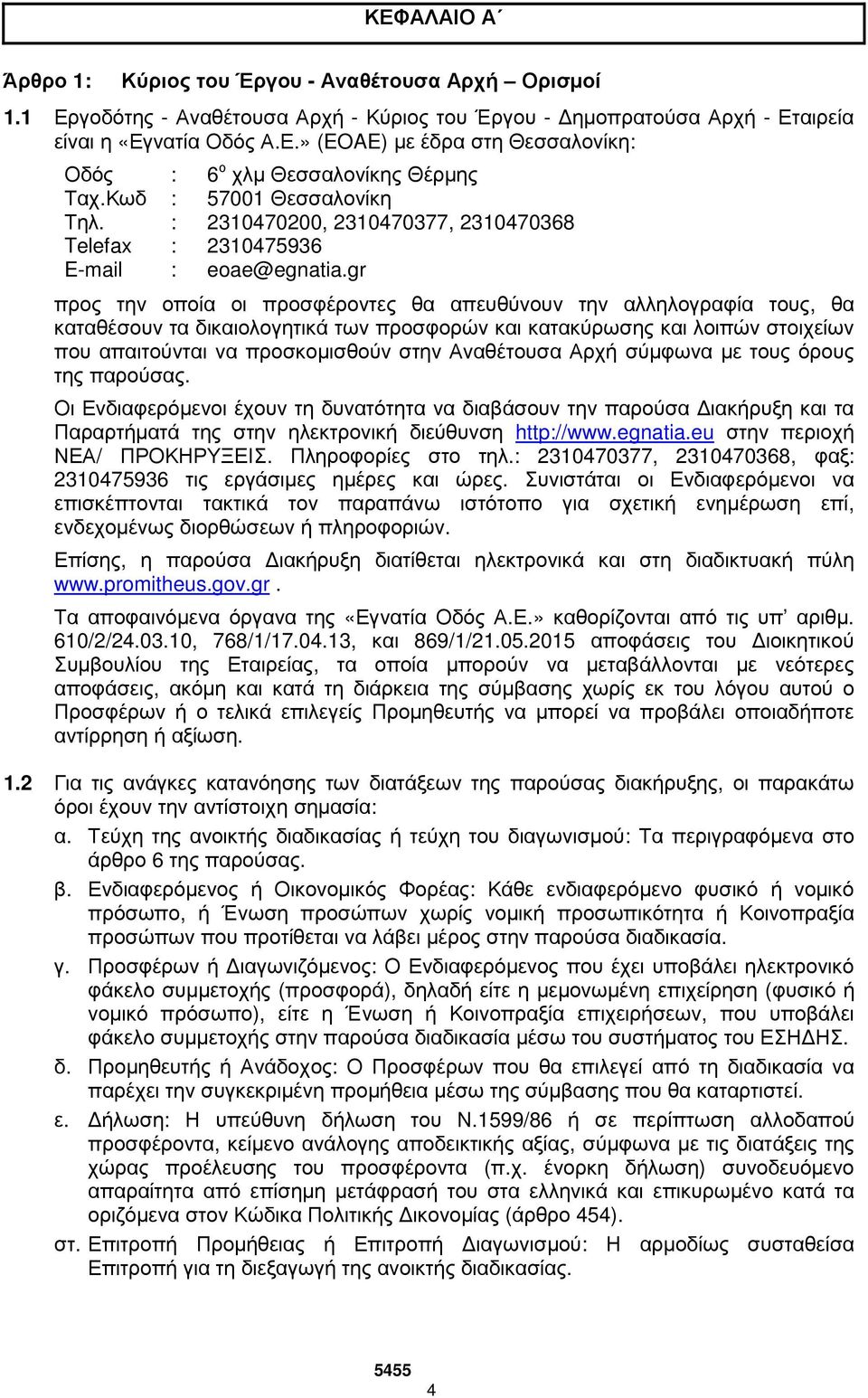 gr προς την οποία οι προσφέροντες θα απευθύνουν την αλληλογραφία τους, θα καταθέσουν τα δικαιολογητικά των προσφορών και κατακύρωσης και λοιπών στοιχείων που απαιτούνται να προσκοµισθούν στην