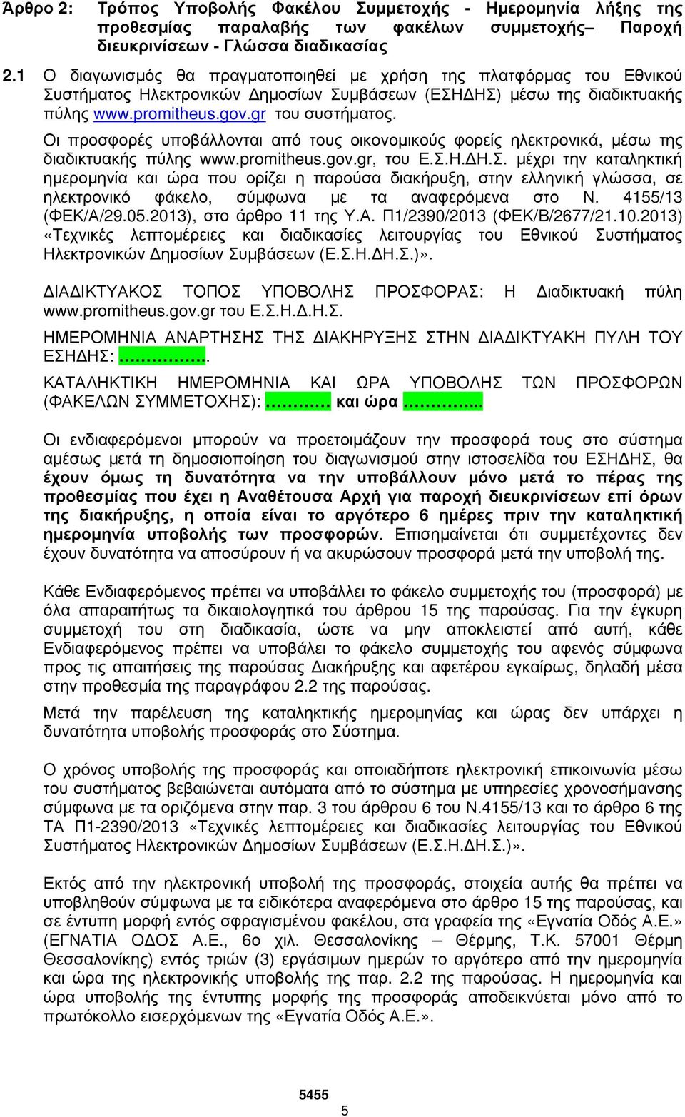 Οι προσφορές υποβάλλονται από τους οικονοµικούς φορείς ηλεκτρονικά, µέσω της διαδικτυακής πύλης www.promitheus.gov.gr, του Ε.Σ.