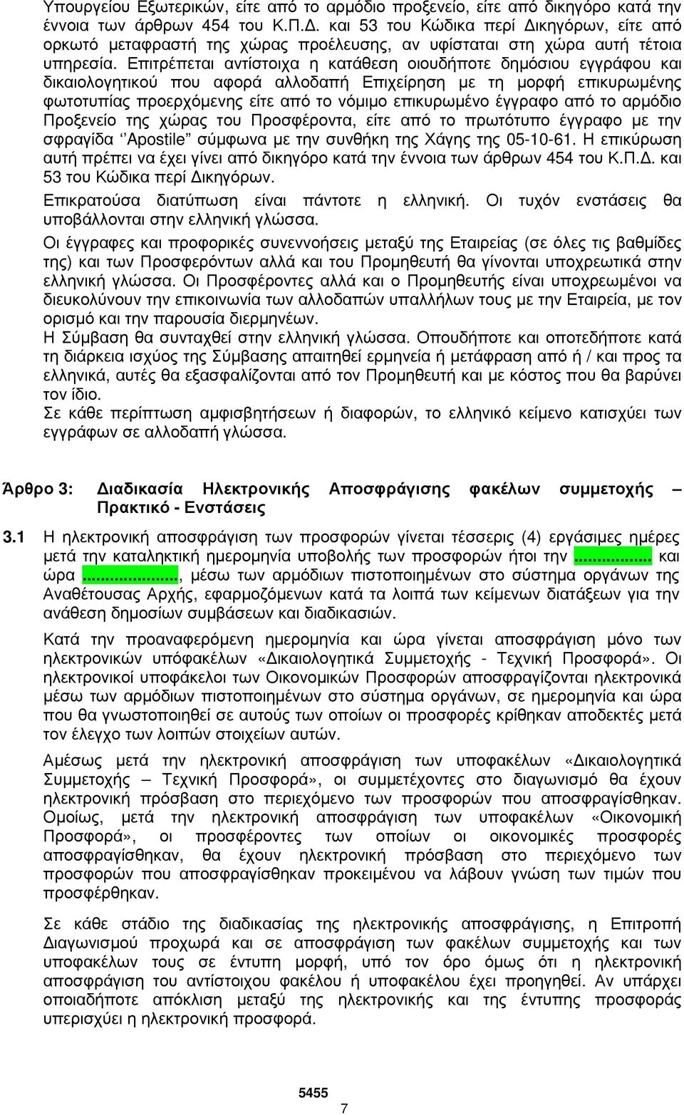 Επιτρέπεται αντίστοιχα η κατάθεση οιουδήποτε δηµόσιου εγγράφου και δικαιολογητικού που αφορά αλλοδαπή Επιχείρηση µε τη µορφή επικυρωµένης φωτοτυπίας προερχόµενης είτε από το νόµιµο επικυρωµένο