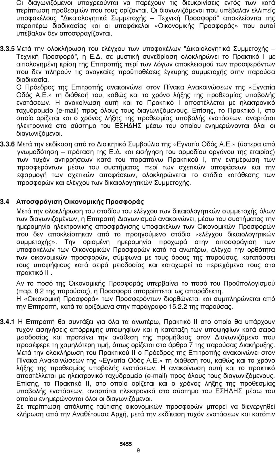 δεν αποσφραγίζονται. 3.3.5 Μετά την ολοκλήρωση του ελέγχου των υποφακέλων " ικαιολογητικά Συµµετοχής Τεχνική Προσφορά", η Ε.