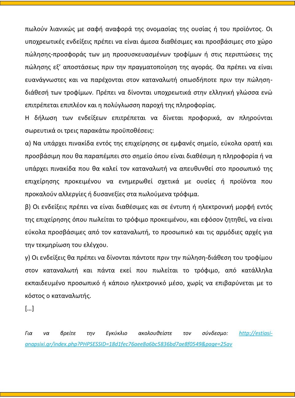 πραγματοποίηση της αγοράς. Θα πρέπει να είναι ευανάγνωστες και να παρέχονται στον καταναλωτή οπωσδήποτε πριν την πώλησηδιάθεσή των τροφίμων.