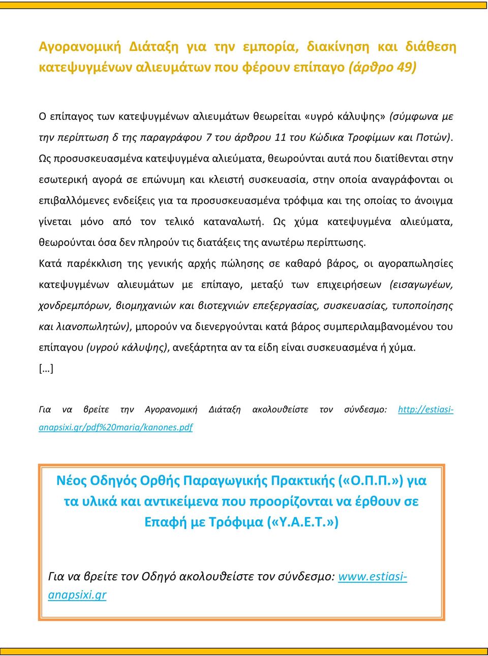 Ως προσυσκευασμένα κατεψυγμένα αλιεύματα, θεωρούνται αυτά που διατίθενται στην εσωτερική αγορά σε επώνυμη και κλειστή συσκευασία, στην οποία αναγράφονται οι επιβαλλόμενες ενδείξεις για τα