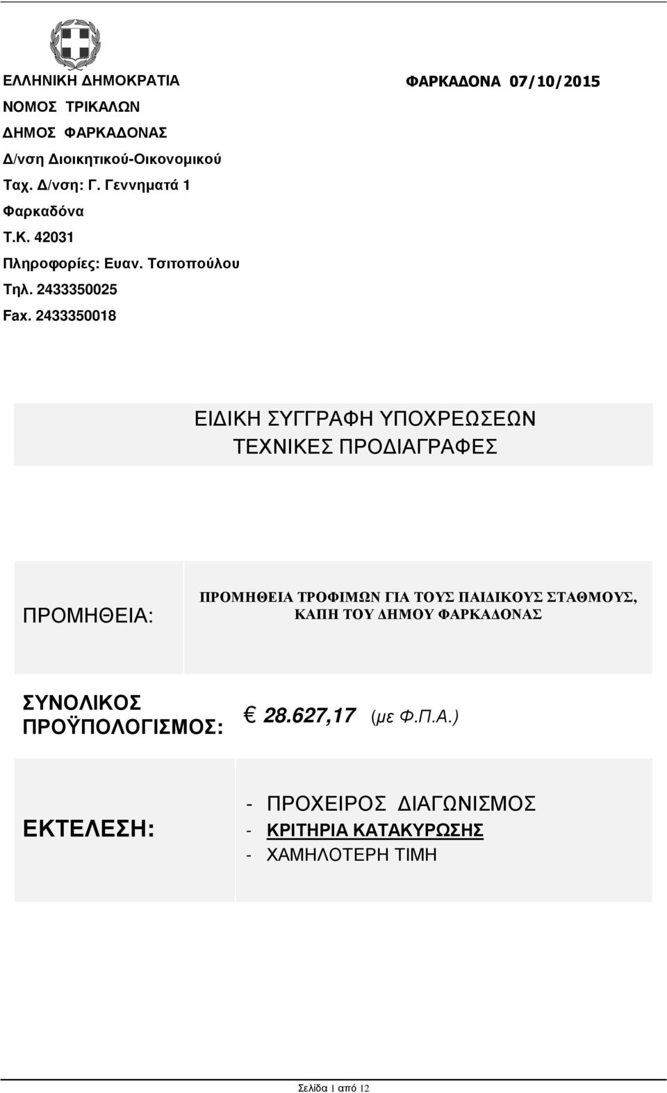 2433350018 ΦΑΡΚΑ ΟΝΑ 07/10/2015 ΕΙ ΙΚΗ ΣΥΓΓΡΑΦΗ ΥΠΟΧΡΕΩΣΕΩΝ ΤΕΧΝΙΚΕΣ ΠΡΟ ΙΑΓΡΑΦΕΣ ΠΡΟΜΗΘΕΙΑ: ΠΡΟΜΗΘΕΙΑ ΤΡΟΦΙΜΩΝ ΓΙΑ