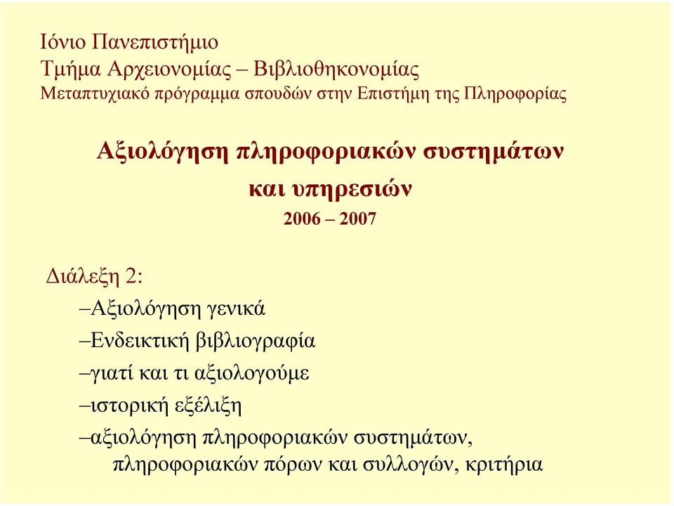 2007 ιάλεξη 2: Αξιολόγηση γενικά Ενδεικτική βιβλιογραφία γιατί και τι αξιολογούµε