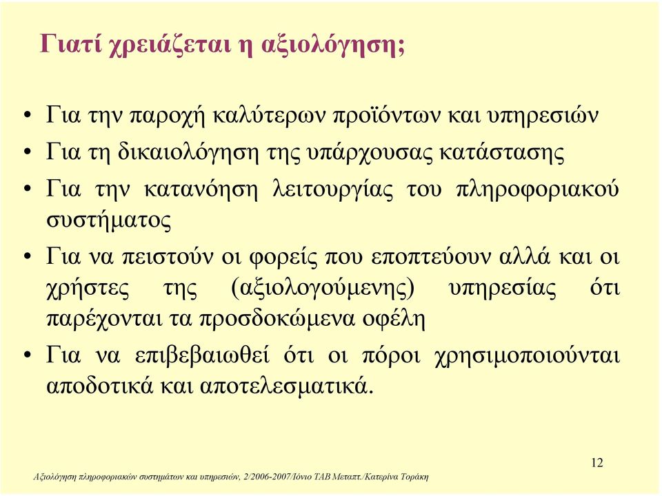 Για να πειστούν οι φορείς που εποπτεύουν αλλά και οι χρήστες της (αξιολογούµενης) υπηρεσίας ότι