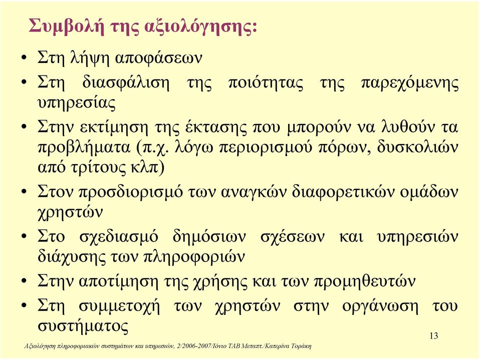 λόγω περιορισµού πόρων, δυσκολιών από τρίτους κλπ) Στον προσδιορισµό των αναγκών διαφορετικών οµάδων χρηστών