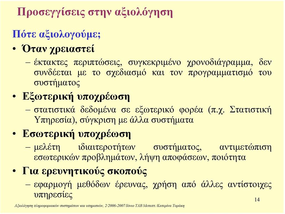 χ. Στατιστική Υπηρεσία), σύγκριση µε άλλα συστήµατα Εσωτερική υποχρέωση µελέτη ιδιαιτεροτήτων συστήµατος, αντιµετώπιση