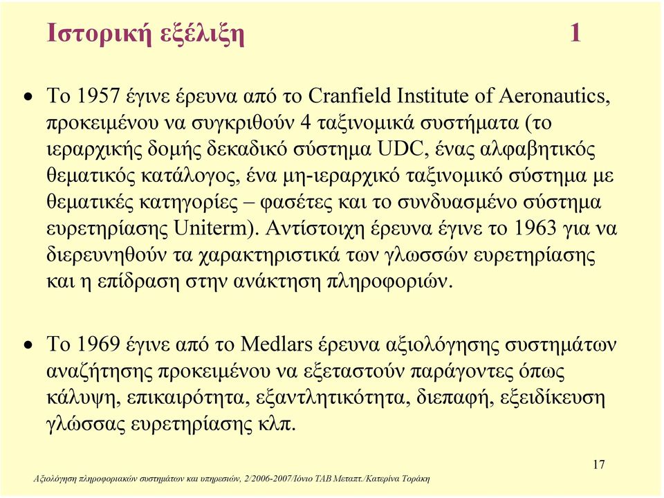 Uniterm). Αντίστοιχη έρευνα έγινε το 1963 για να διερευνηθούν τα χαρακτηριστικά των γλωσσών ευρετηρίασης και η επίδραση στην ανάκτηση πληροφοριών.