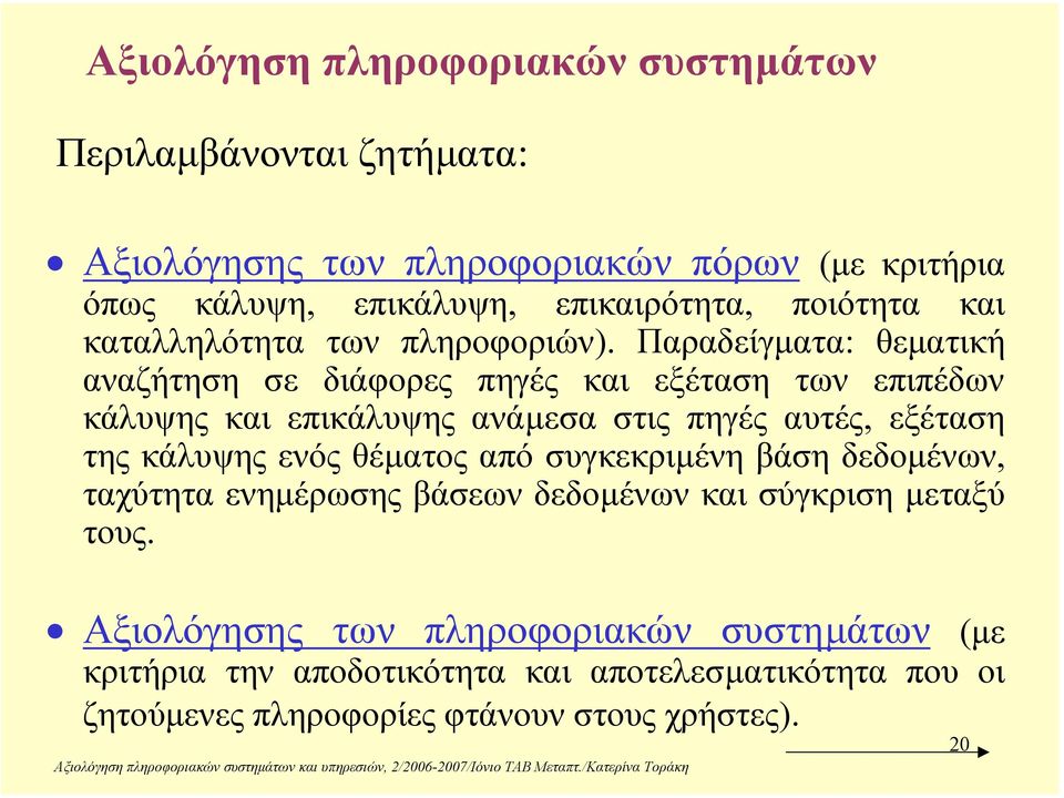 Παραδείγµατα: θεµατική αναζήτηση σε διάφορες πηγές και εξέταση των επιπέδων κάλυψης και επικάλυψης ανάµεσα στις πηγές αυτές, εξέταση της κάλυψης ενός