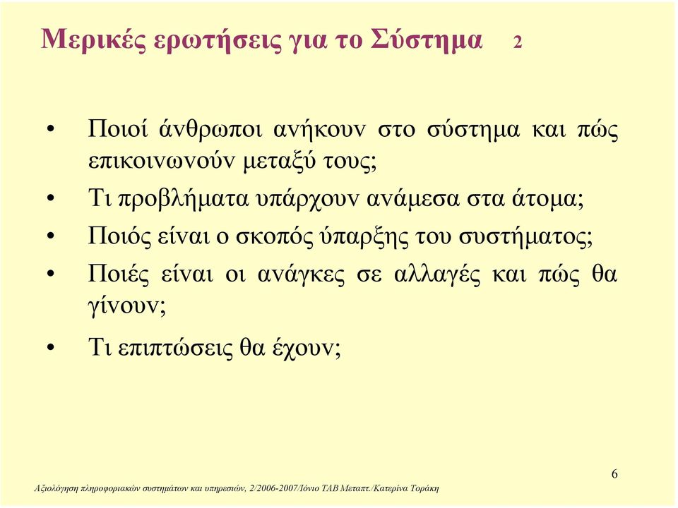 αvάµεσα στα άτoµα; Πoιός είvαι o σκoπός ύπαρξης τoυσυστήµατoς;