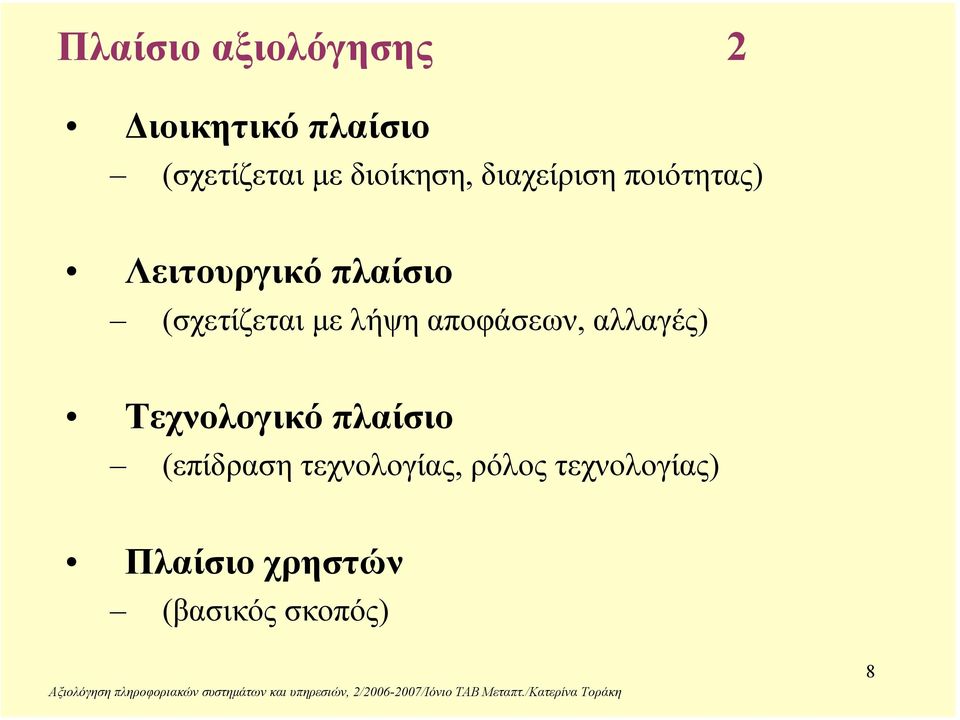 (σχετίζεται µε λήψη αποφάσεων, αλλαγές) Τεχνολογικό πλαίσιο