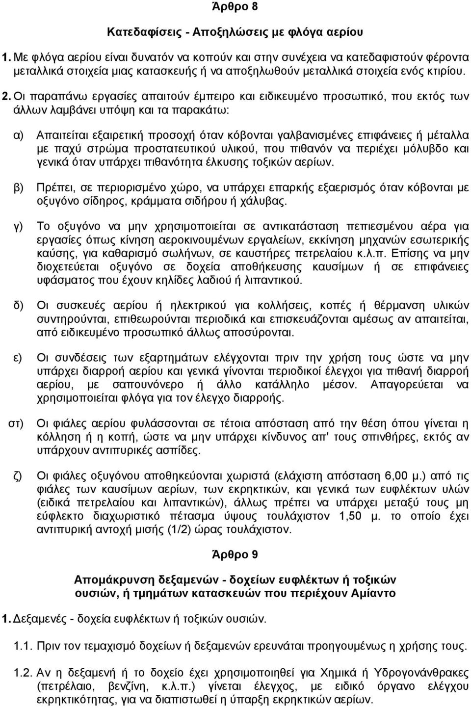 Οι παραπάνω εργασίες απαιτούν έµπειρο και ειδικευµένο προσωπικό, που εκτός των άλλων λαµβάνει υπόψη και τα παρακάτω: α) Απαιτείται εξαιρετική προσοχή όταν κόβονται γαλβανισµένες επιφάνειες ή µέταλλα