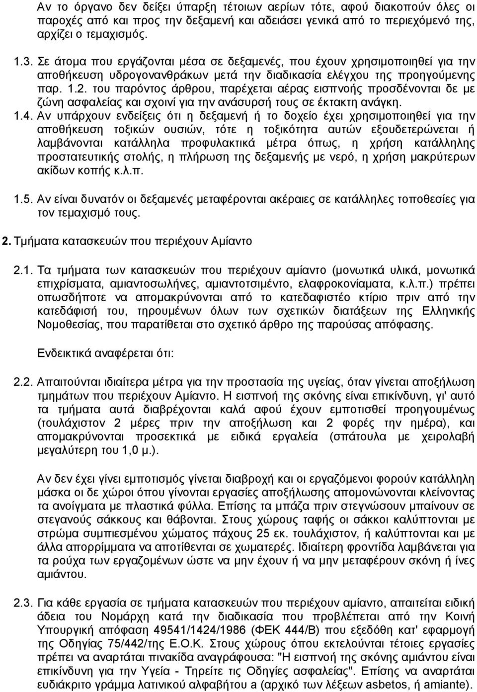 του παρόντος άρθρου, παρέχεται αέρας εισπνοής προσδένονται δε µε ζώνη ασφαλείας και σχοινί για την ανάσυρσή τους σε έκτακτη ανάγκη. 1.4.