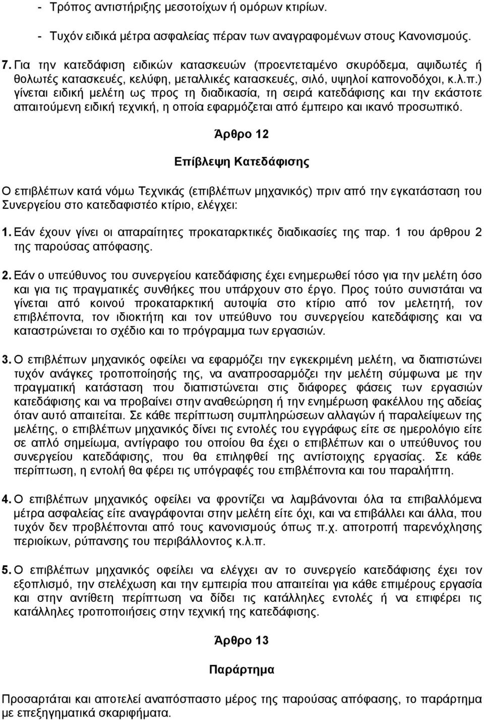 οεντεταµένο σκυρόδεµα, αψιδωτές ή θολωτές κατασκευές, κελύφη, µεταλλικές κατασκευές, σιλό, υψηλοί καπο