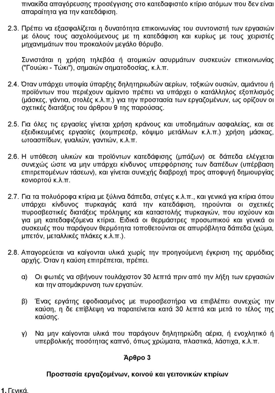 Συνιστάται η χρήση τηλεβόα ή ατοµικών ασυρµάτων συσκευών επικοινωνίας ("Γουώκι - Τώκι"), σηµαιών σηµατοδοσίας, κ.λ.π. 2.4.