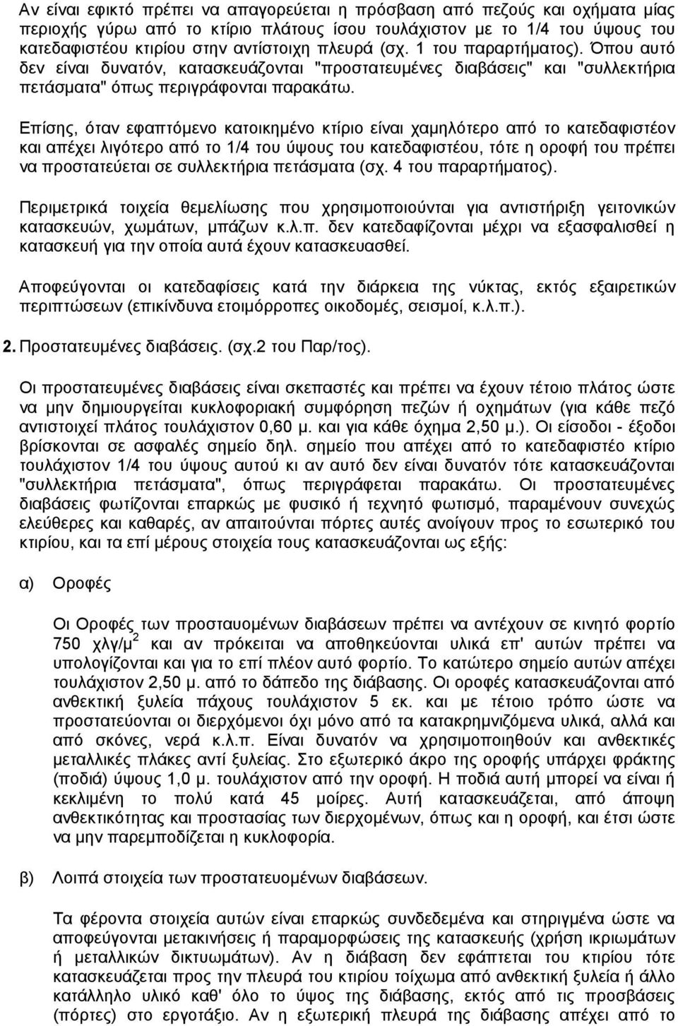 Επίσης, όταν εφαπτόµενο κατοικηµένο κτίριο είναι χαµηλότερο από το κατεδαφιστέον και απέχει λιγότερο από το 1/4 του ύψους του κατεδαφιστέου, τότε η οροφή του πρέπει να προστατεύεται σε συλλεκτήρια