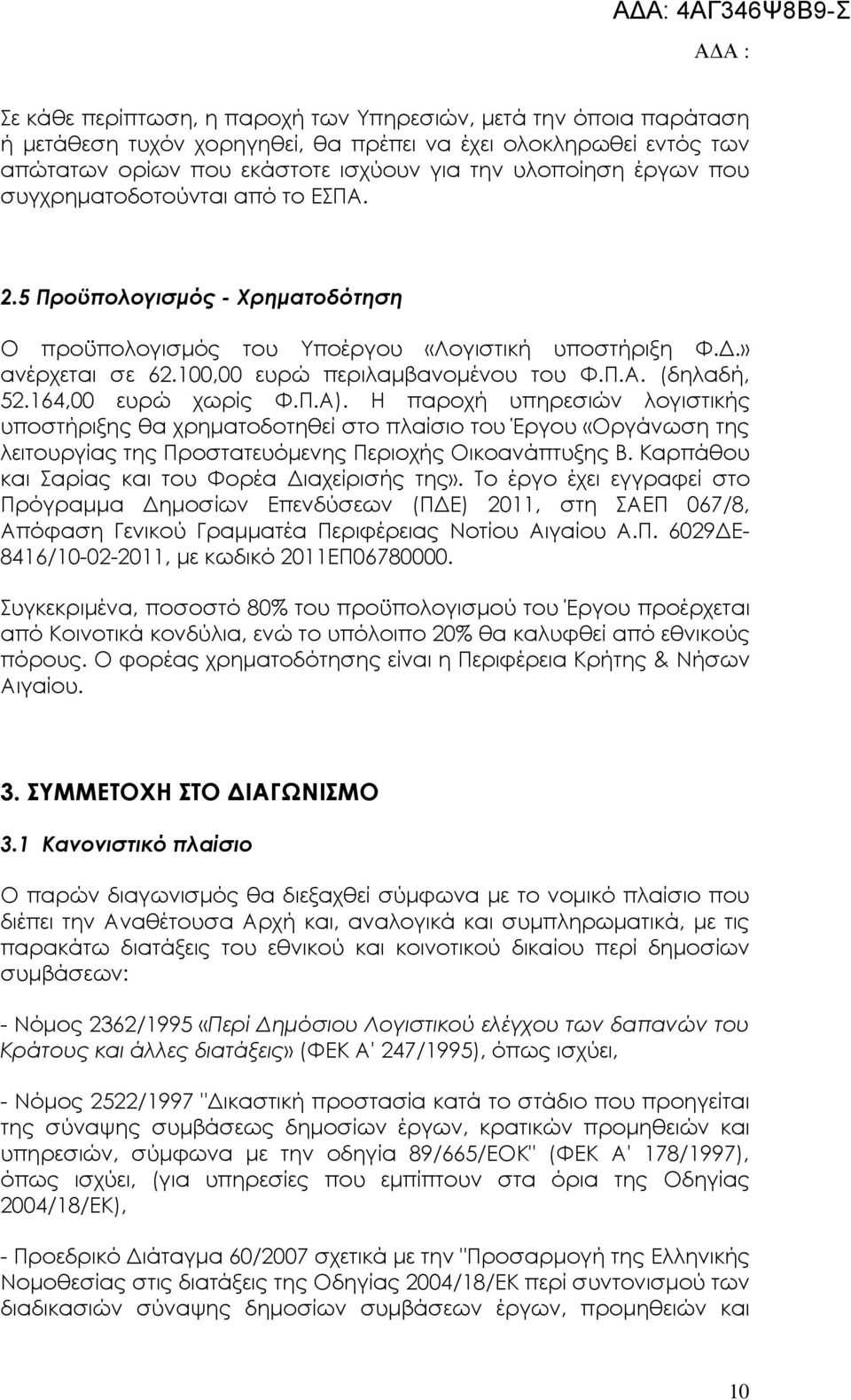 164,00 ευρώ χωρίς Φ.Π.Α). Η παροχή υπηρεσιών λογιστικής υποστήριξης θα χρηµατοδοτηθεί στο πλαίσιο του Έργου «Οργάνωση της λειτουργίας της Προστατευόµενης Περιοχής Οικοανάπτυξης Β.