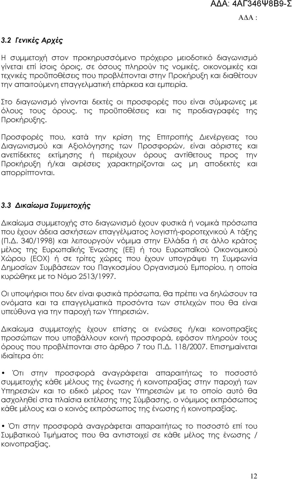 Στο διαγωνισµό γίνονται δεκτές οι προσφορές που είναι σύµφωνες µε όλους τους όρους, τις προϋποθέσεις και τις προδιαγραφές της Προκήρυξης.