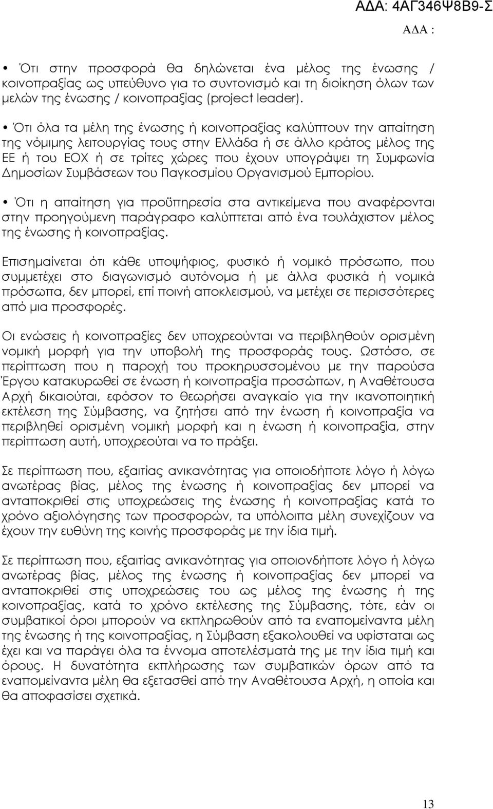 ηµοσίων Συµβάσεων του Παγκοσµίου Οργανισµού Εµπορίου.