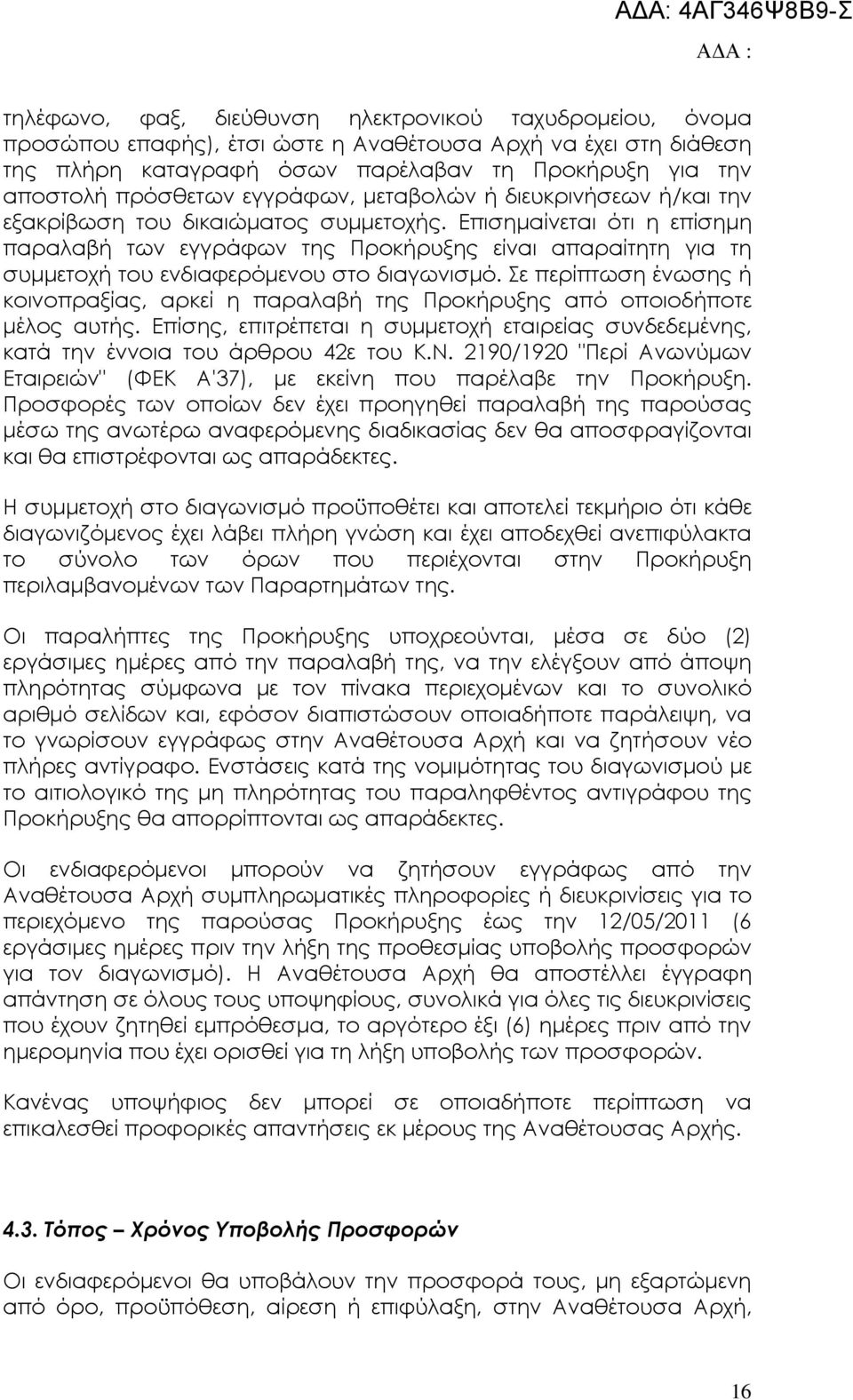 Επισηµαίνεται ότι η επίσηµη παραλαβή των εγγράφων της Προκήρυξης είναι απαραίτητη για τη συµµετοχή του ενδιαφερόµενου στο διαγωνισµό.