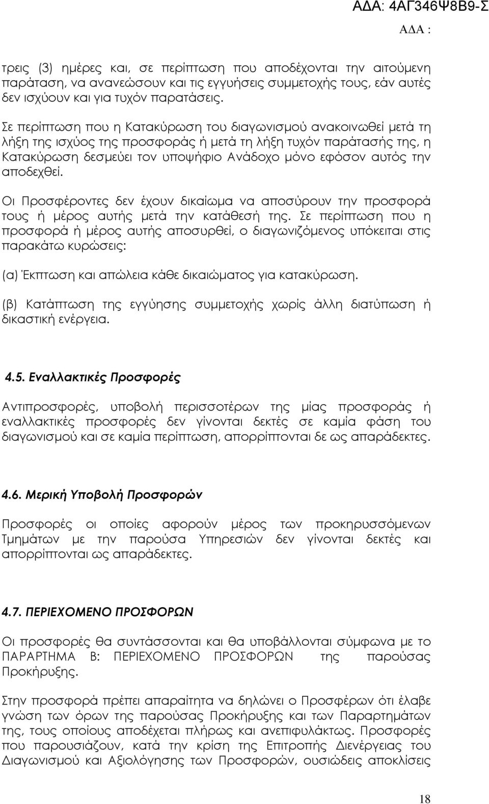 αποδεχθεί. Οι Προσφέροντες δεν έχουν δικαίωµα να αποσύρουν την προσφορά τους ή µέρος αυτής µετά την κατάθεσή της.