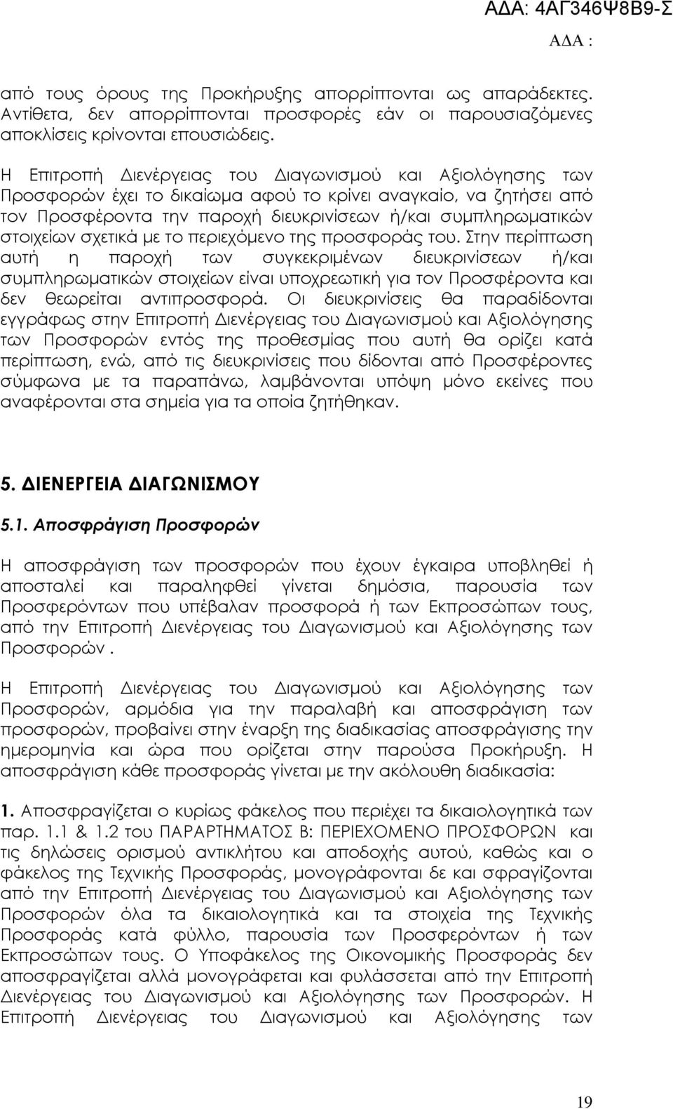 σχετικά µε το περιεχόµενο της προσφοράς του.