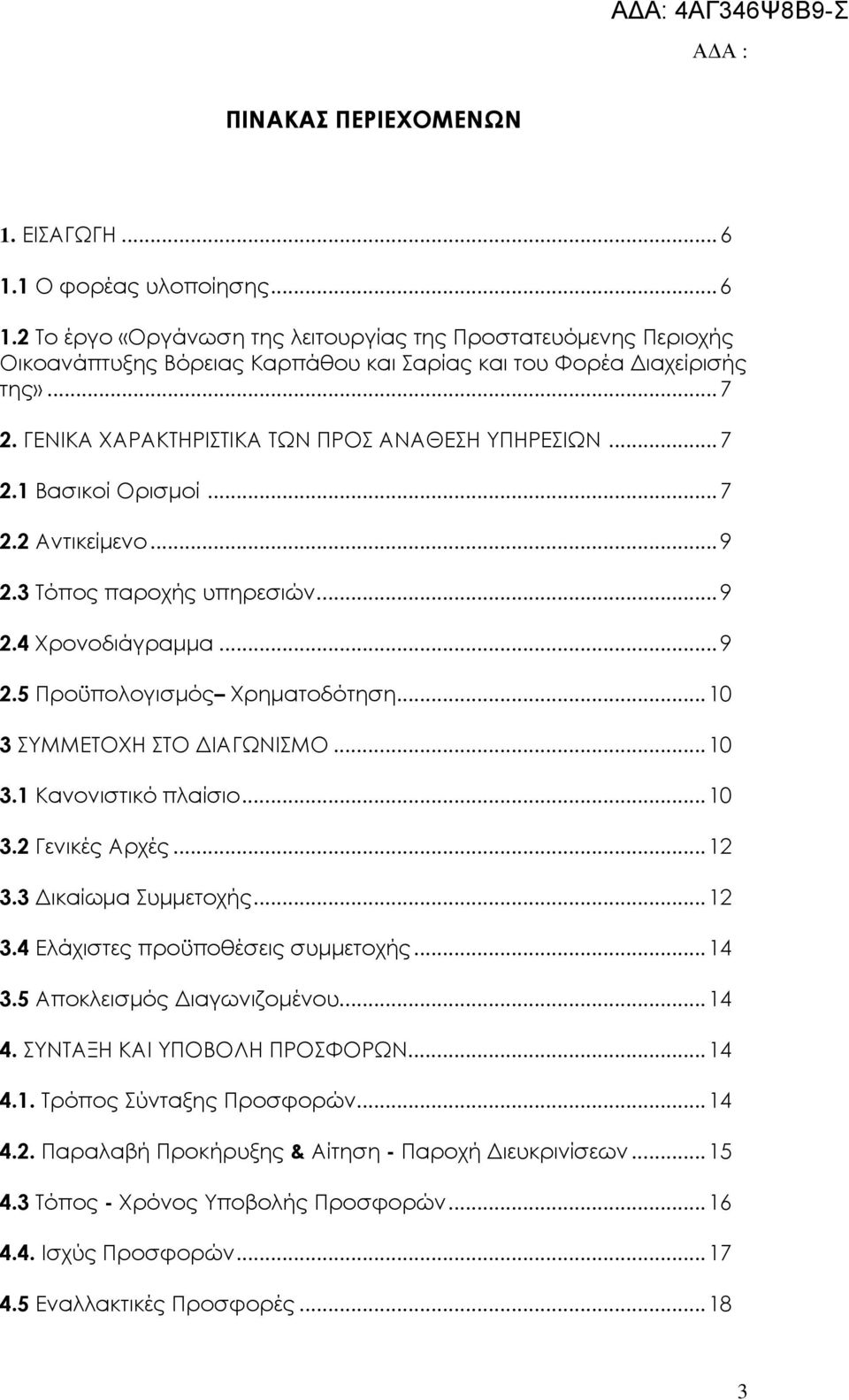 ..10 3 ΣΥΜΜΕΤΟΧΗ ΣΤΟ ΙΑΓΩΝΙΣΜΟ...10 3.1 Κανονιστικό πλαίσιο...10 3.2 Γενικές Αρχές...12 3.3 ικαίωµα Συµµετοχής...12 3.4 Ελάχιστες προϋποθέσεις συµµετοχής...14 3.5 Αποκλεισµός ιαγωνιζοµένου...14 4.