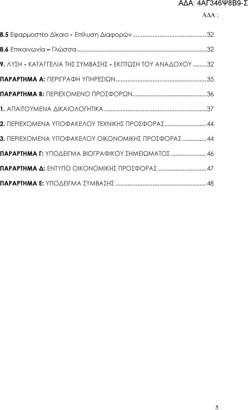 ..35 ΠΑΡΑΡΤΗΜΑ Β: ΠΕΡΙΕΧΟΜΕΝΟ ΠΡΟΣΦΟΡΩΝ...36 1. ΑΠΑΙΤΟΥΜΕΝΑ ΙΚΑΙΟΛΟΓΗΤΙΚΑ...37 2.