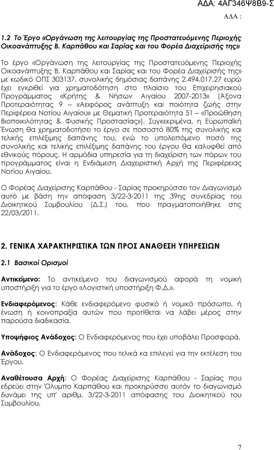 Καρπάθου και Σαρίας και του Φορέα ιαχείρισής της» µε κωδικό ΟΠΣ 303137, συνολικής δηµόσιας δαπάνης 2.494.