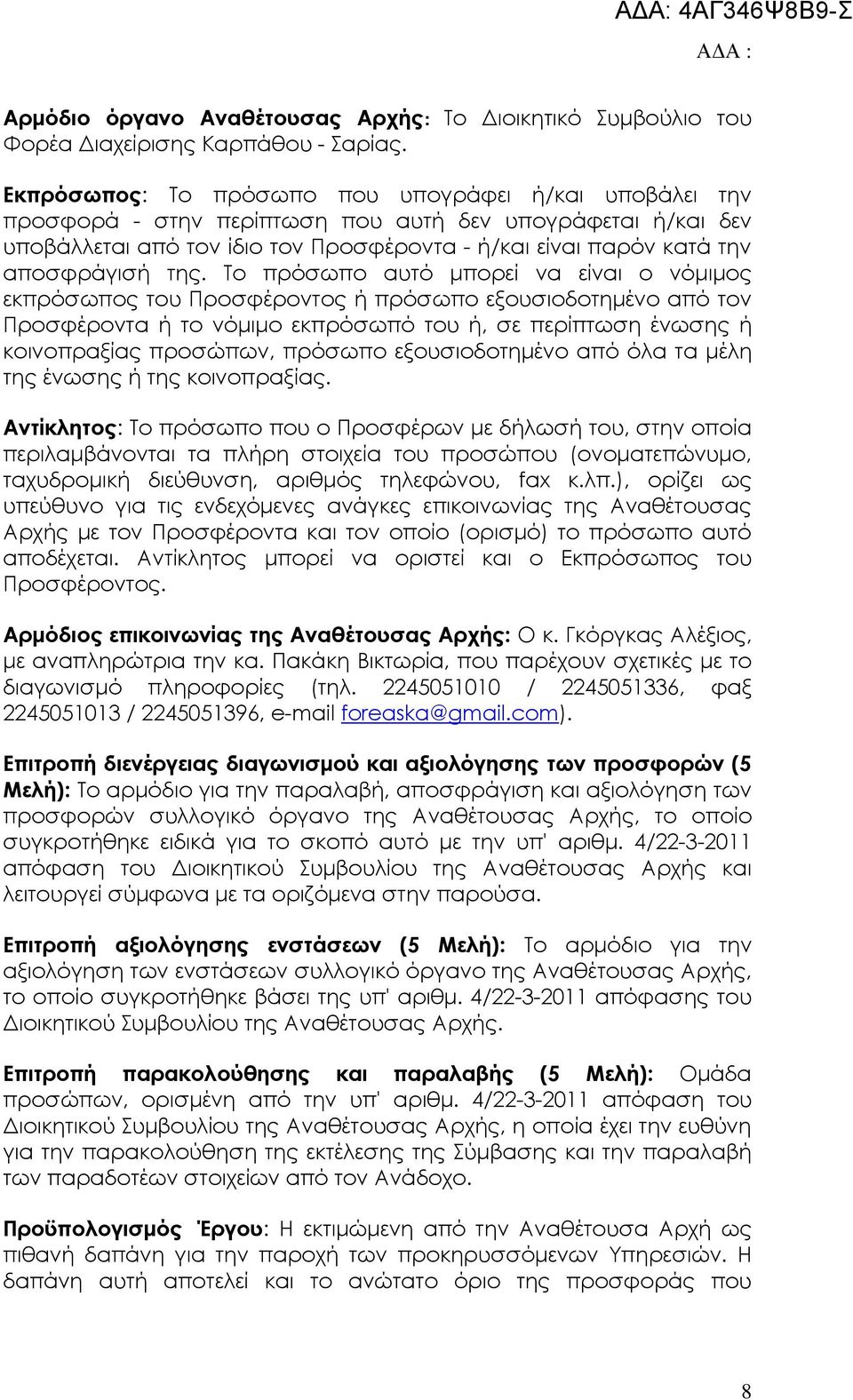 της. Το πρόσωπο αυτό µπορεί να είναι ο νόµιµος εκπρόσωπος του Προσφέροντος ή πρόσωπο εξουσιοδοτηµένο από τον Προσφέροντα ή το νόµιµο εκπρόσωπό του ή, σε περίπτωση ένωσης ή κοινοπραξίας προσώπων,