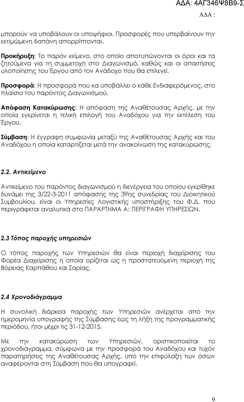 Προσφορά: Η προσφορά που κα υποβάλλει ο κάθε Ενδιαφερόµενος, στο πλαίσιο του παρόντος ιαγωνισµού.