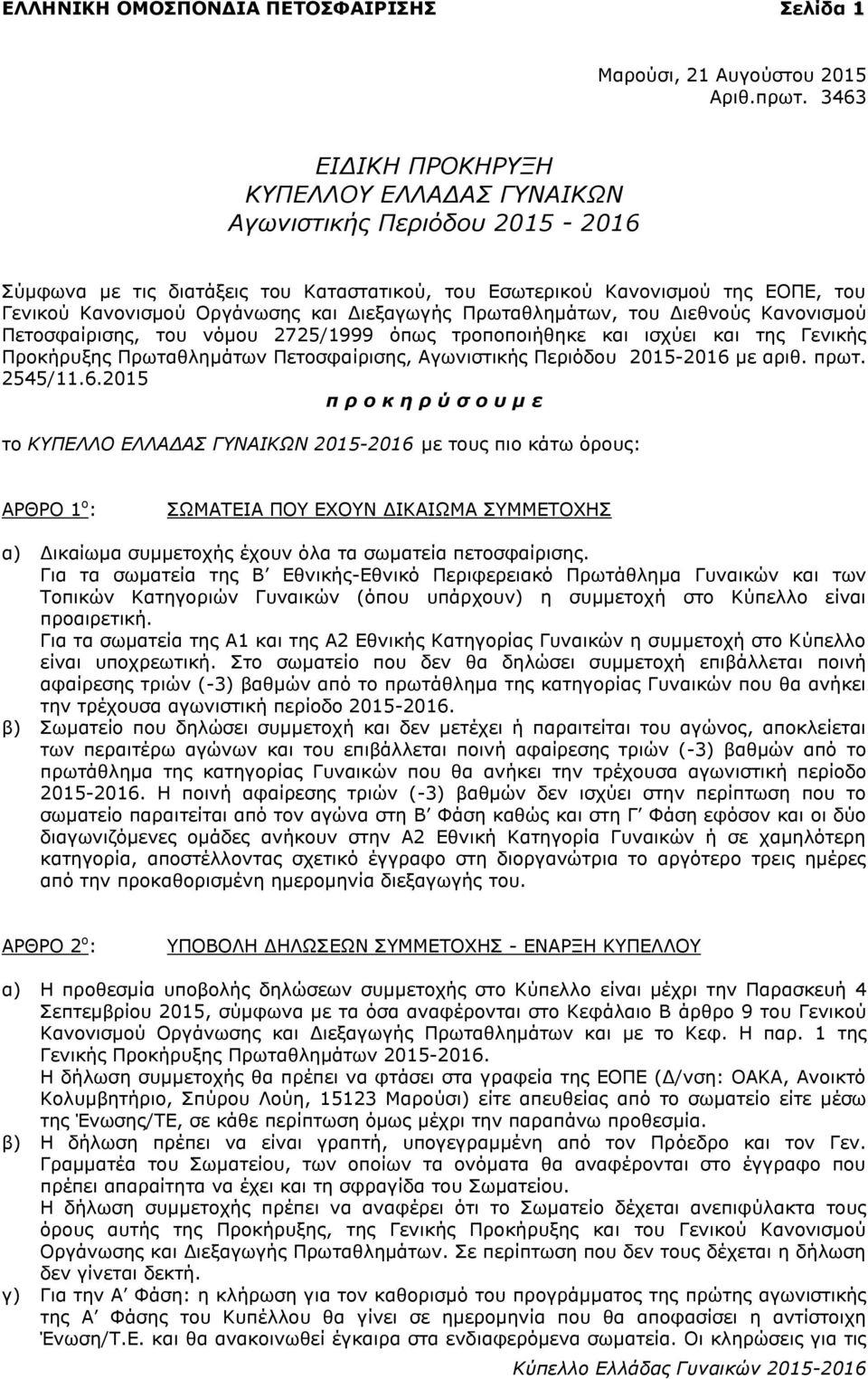 Γηεμαγσγήο Ξξσηαζιεκάησλ, ηνπ Γηεζλνύο Θαλνληζκνύ Ξεηνζθαίξηζεο, ηνπ λόκνπ 2725/1999 όπσο ηξνπνπνηήζεθε θαη ηζρύεη θαη ηεο Γεληθήο Ξξνθήξπμεο Ξξσηαζιεκάησλ Ξεηνζθαίξηζεο, Αγσληζηηθήο Ξεξηόδνπ