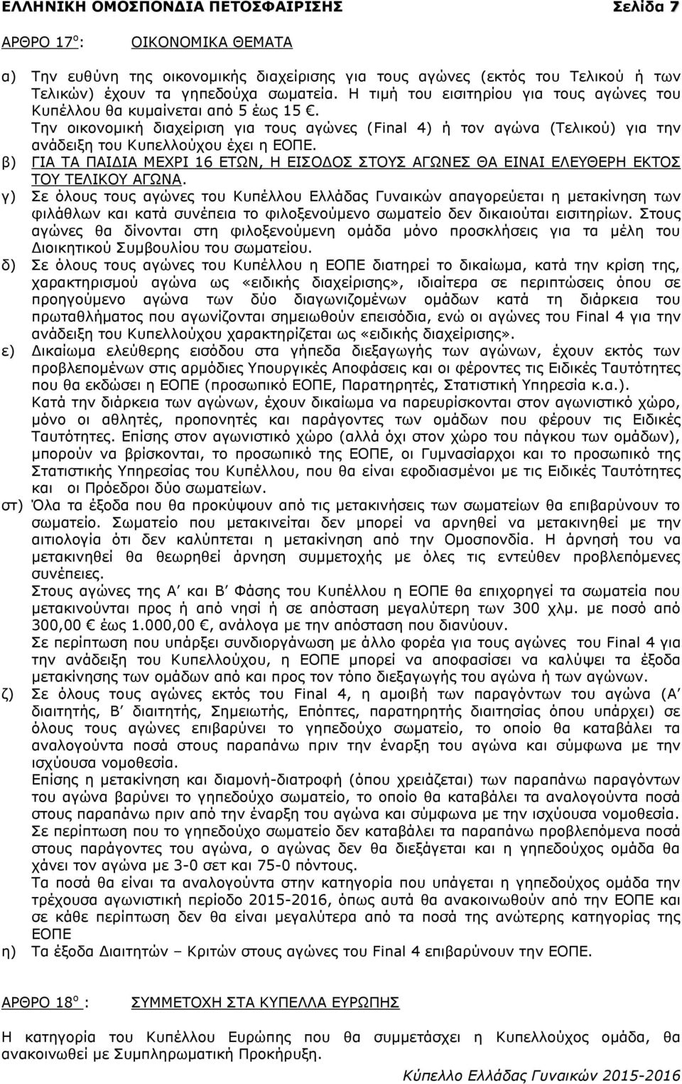 β) ΓΗΑ ΡΑ ΞΑΗΓΗΑ ΚΔΣΟΗ 16 ΔΡΥΛ, Ζ ΔΗΠΝΓΝΠ ΠΡΝΠ ΑΓΥΛΔΠ ΘΑ ΔΗΛΑΗ ΔΙΔΘΔΟΖ ΔΘΡΝΠ ΡΝ ΡΔΙΗΘΝ ΑΓΥΛΑ.