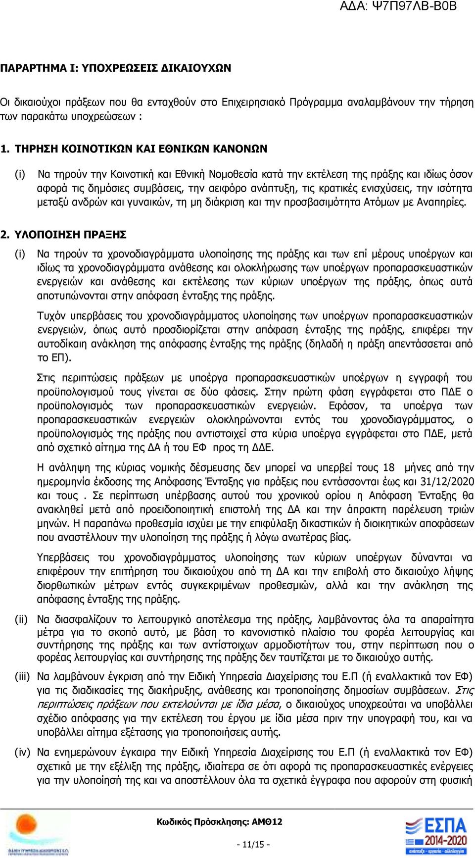 ενισχύσεις, την ισότητα µεταξύ ανδρών και γυναικών, τη µη διάκριση και την προσβασιµότητα Ατόµων µε Αναπηρίες. 2.