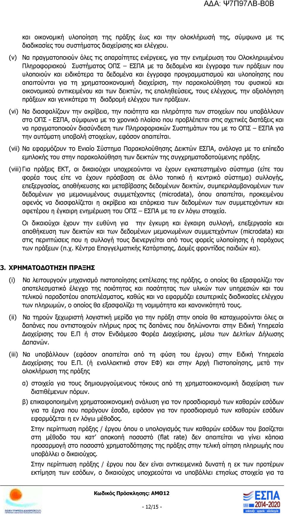 δεδοµένα και έγγραφα προγραµµατισµού και υλοποίησης που απαιτούνται για τη χρηµατοοικονοµική διαχείριση, την παρακολούθηση του φυσικού και οικονοµικού αντικειµένου και των δεικτών, τις επαληθεύσεις,