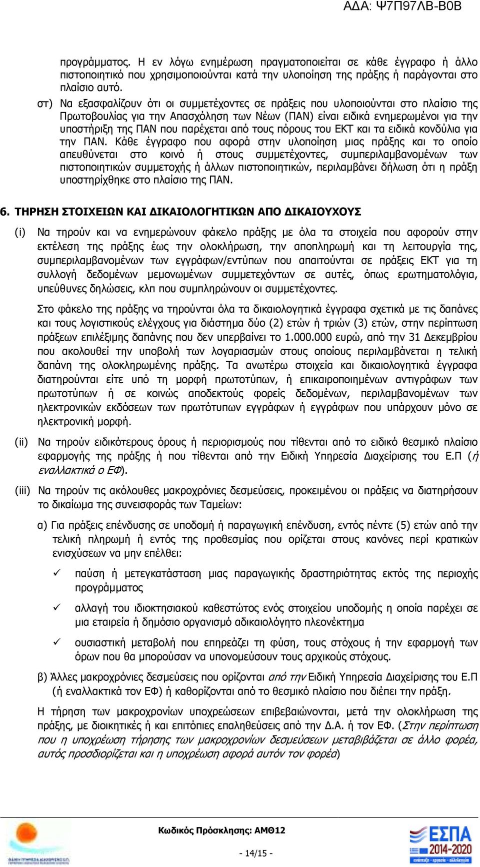 από τους πόρους του ΕΚΤ και τα ειδικά κονδύλια για την ΠΑΝ.