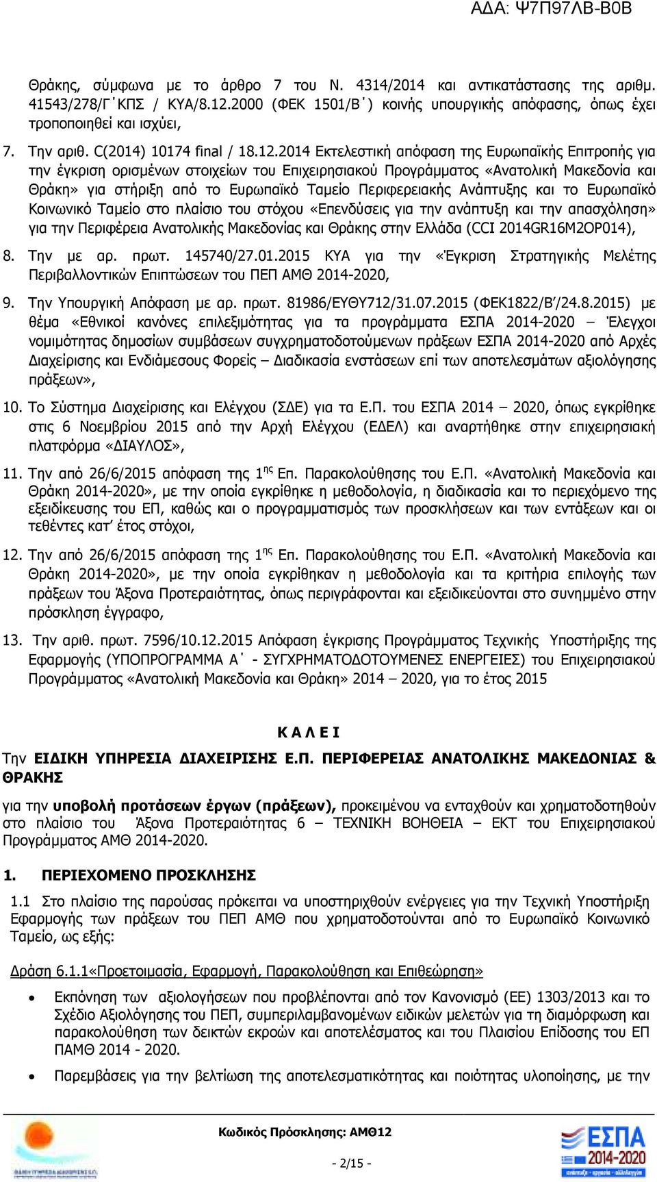 2014 Εκτελεστική απόφαση της Ευρωπαϊκής Επιτροπής για την έγκριση ορισµένων στοιχείων του Επιχειρησιακού Προγράµµατος «Ανατολική Μακεδονία και Θράκη» για στήριξη από το Ευρωπαϊκό Ταµείο Περιφερειακής