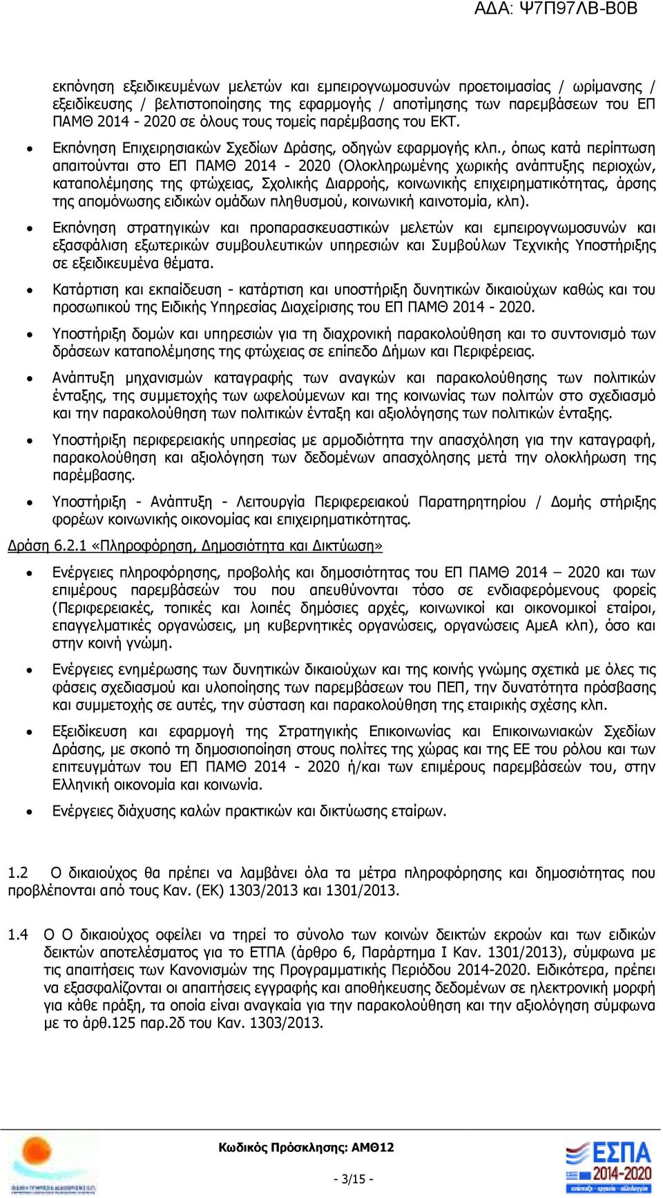 , όπως κατά περίπτωση απαιτούνται στο ΕΠ ΠΑΜΘ 2014-2020 (Ολοκληρωµένης χωρικής ανάπτυξης περιοχών, καταπολέµησης της φτώχειας, Σχολικής ιαρροής, κοινωνικής επιχειρηµατικότητας, άρσης της αποµόνωσης