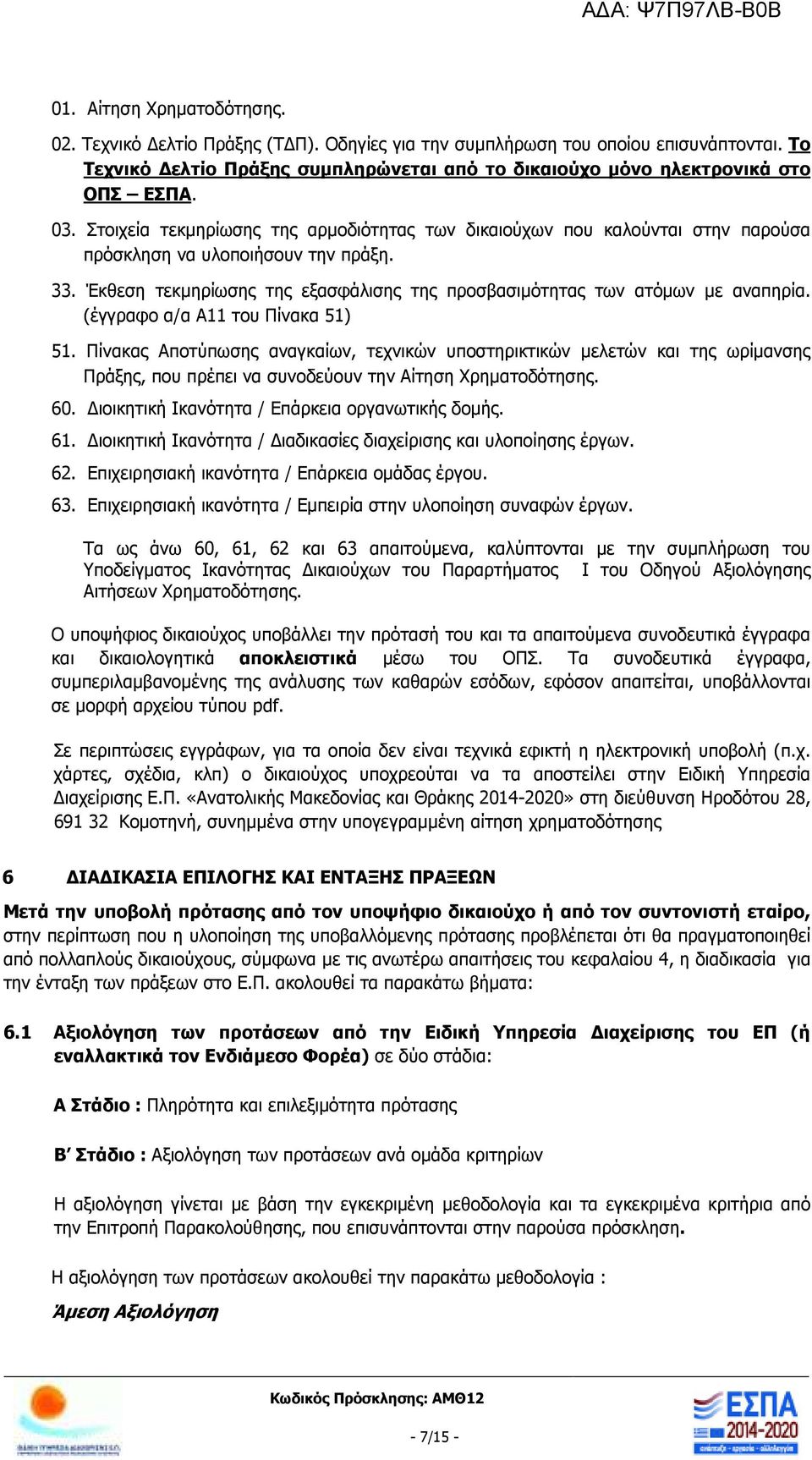 Έκθεση τεκµηρίωσης της εξασφάλισης της προσβασιµότητας των ατόµων µε αναπηρία. (έγγραφο α/α Α11 του Πίνακα 51) 51.