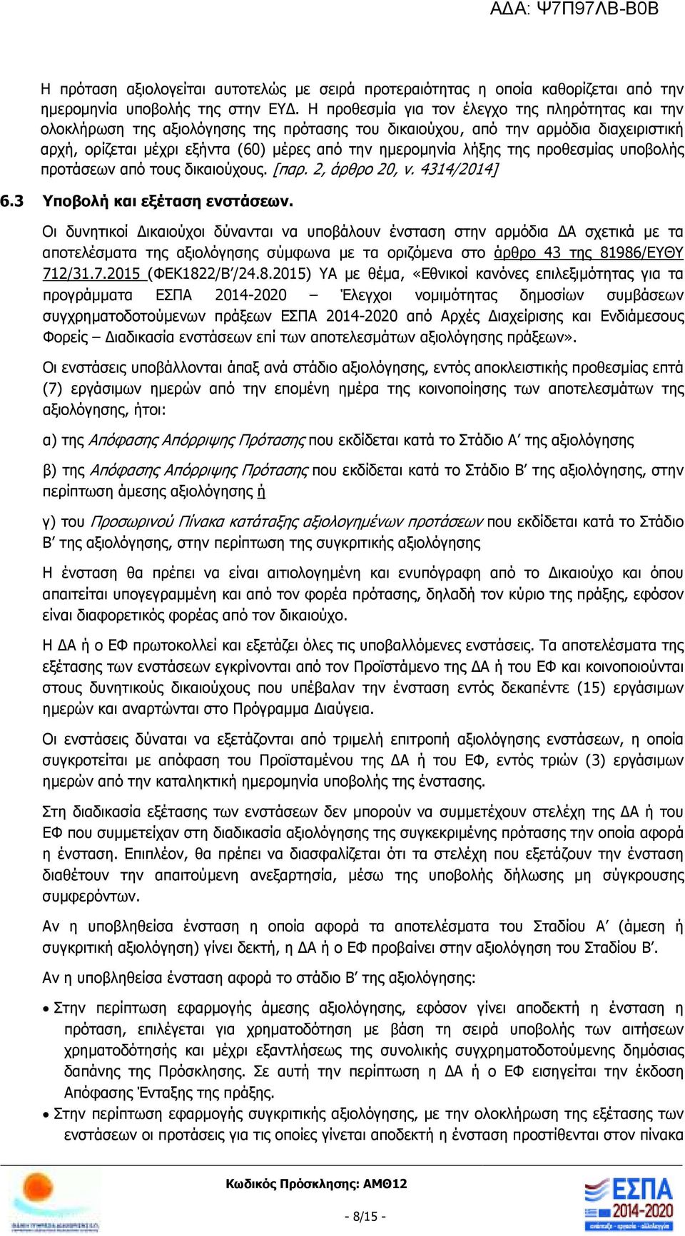 της προθεσµίας υποβολής προτάσεων από τους δικαιούχους. [παρ. 2, άρθρο 20, ν. 4314/2014] 6.3 Υποβολή και εξέταση ενστάσεων.