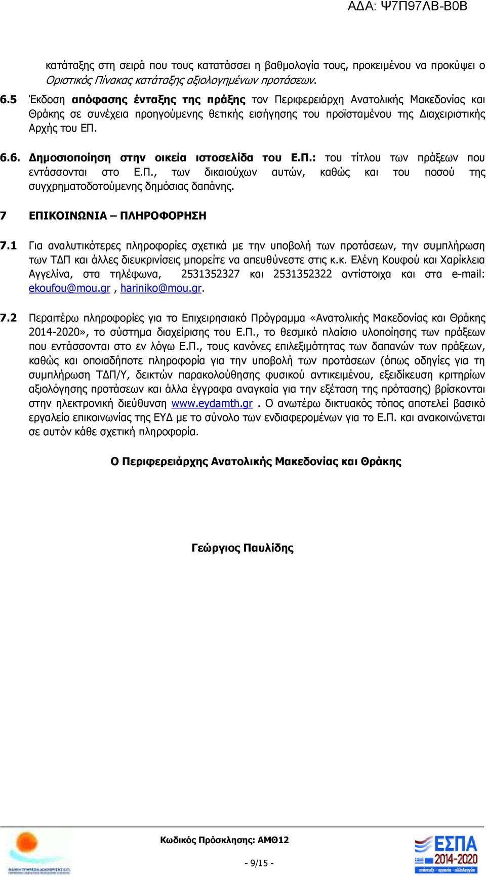 6. ηµοσιοποίηση στην οικεία ιστοσελίδα του Ε.Π.: του τίτλου των πράξεων που εντάσσονται στο Ε.Π., των δικαιούχων αυτών, καθώς και του ποσού της συγχρηµατοδοτούµενης δηµόσιας δαπάνης.